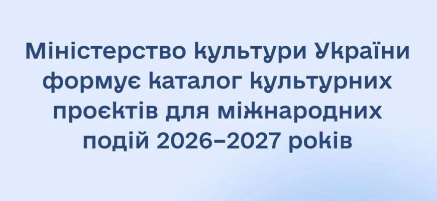 Мінкульт збирає культурні проєкти для представлення на міжнародній арені
