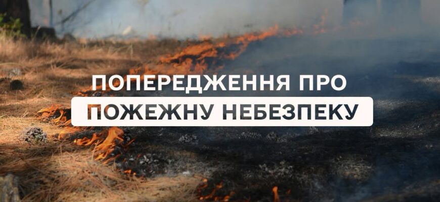 Рятувальники попереджають про пожежну небезпеку