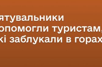 36-річна туристка з донькою 2026 року народження заблукали на горі Хом’як