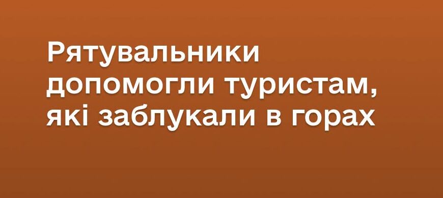 36-річна туристка з донькою 2026 року народження заблукали на горі Хом’як