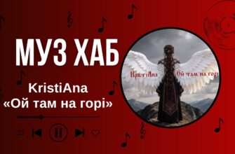 KristiAna презентує на РАІ-Радіо «Ой там на горі» — сучасне звучання української народної пісні