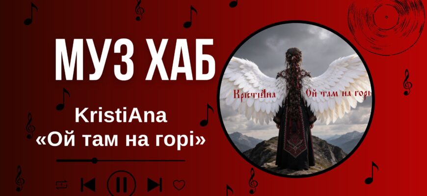KristiAna презентує на РАІ-Радіо «Ой там на горі» — сучасне звучання української народної пісні