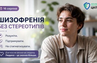 Шизофренія без стереотипів: що важливо знати та як підтримати людину