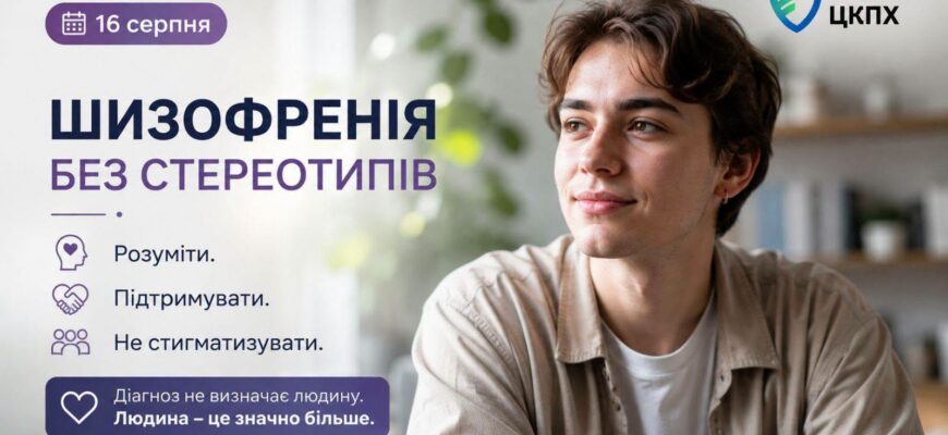 Шизофренія без стереотипів: що важливо знати та як підтримати людину