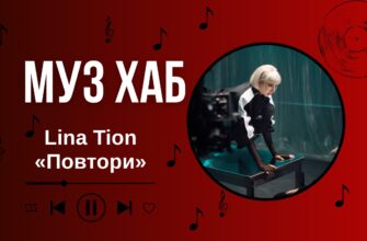 «Повтори»: Lina Tion перетворила любовну історію на поліцейський допит