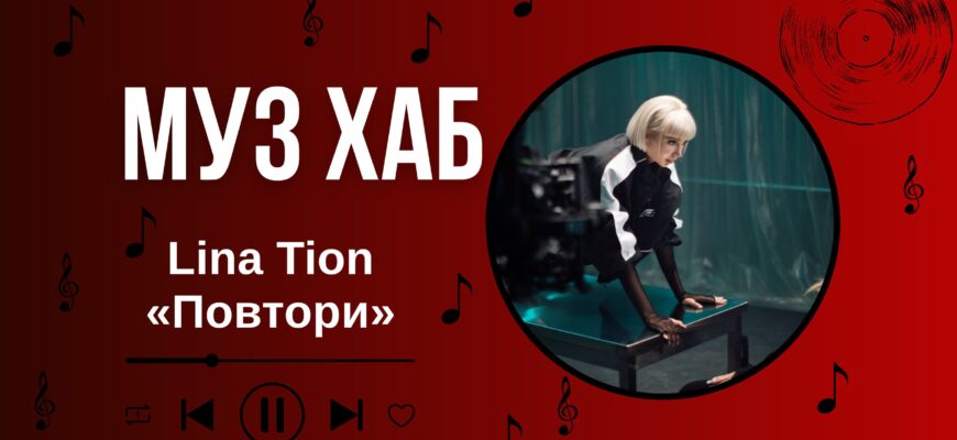 «Повтори»: Lina Tion перетворила любовну історію на поліцейський допит