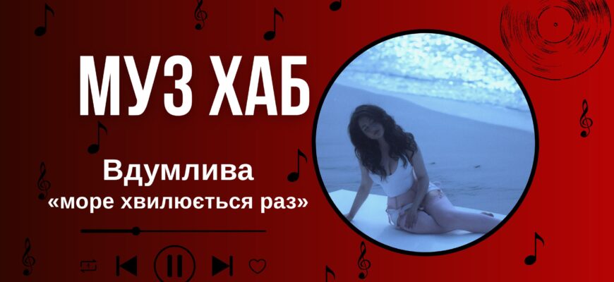 Вдумлива презентує дебютний сингл «море хвилюється раз» на РАІ-Радіо