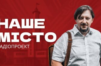 Наше місто