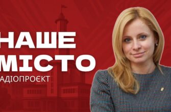 Наше місто