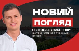 Новий погляд