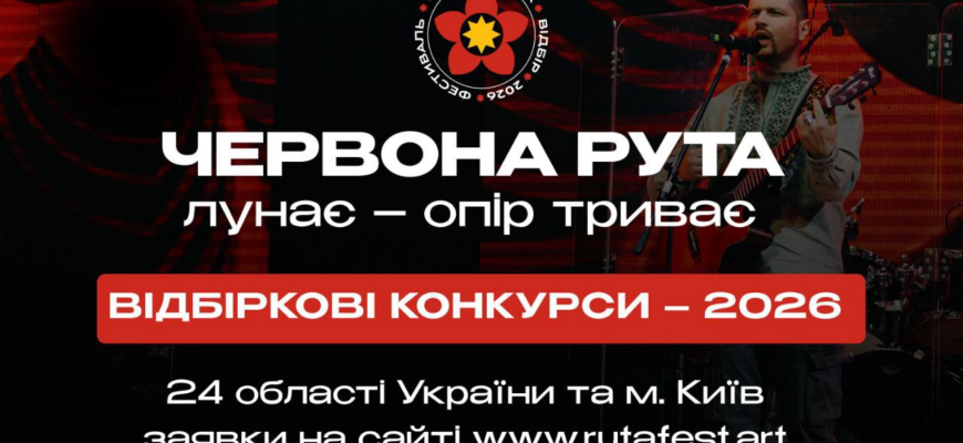 Відкрито реєстрацію на регіональний відбір фестивалю «Червона рута»