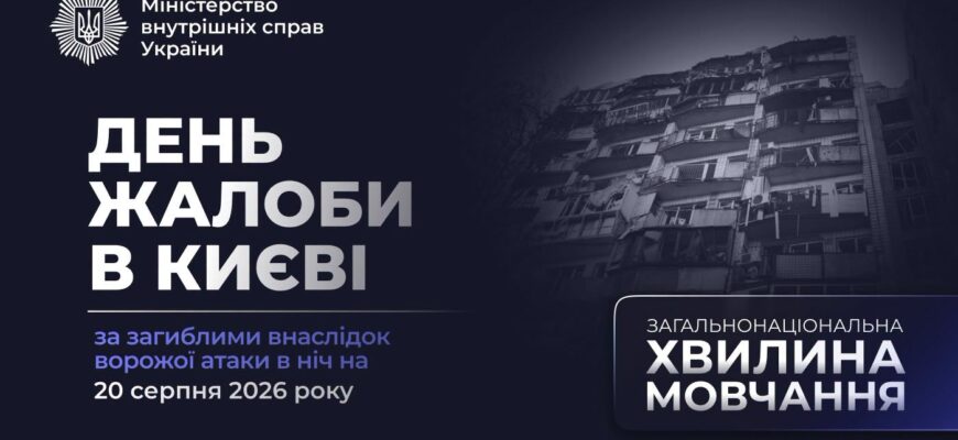 21 серпня – День жалоби за жертвами російської атаки