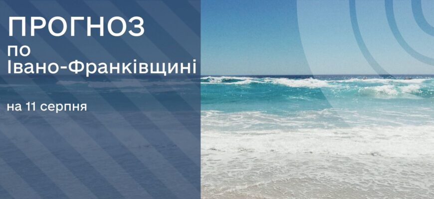 Прогноз погоди на 11 серпня 2026 року