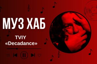 «Decadance»: TVIY представив новий трек в ефірі РАІ-Радіо