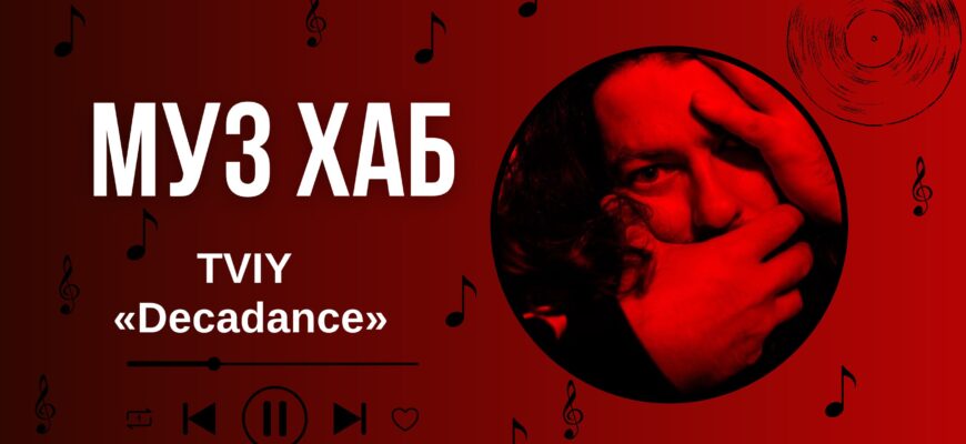 «Decadance»: TVIY представив новий трек в ефірі РАІ-Радіо