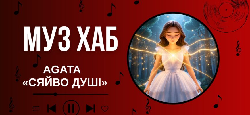 AGATA презентувала новий сингл «Сяйво душі» на РАІ-Радіо