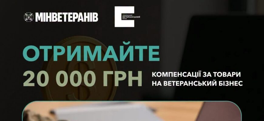 Як отримати компенсацію за товари, придбані для ветеранського бізнесу