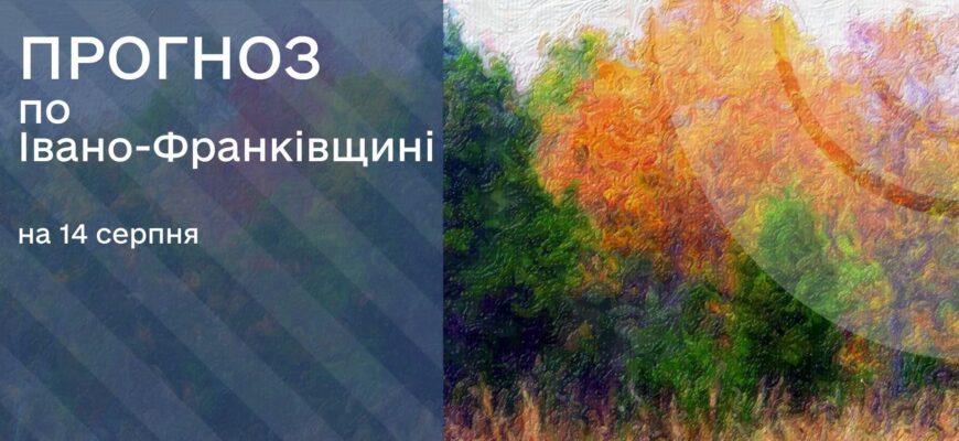 Прогноз погоди на 14 серпня 2026 року