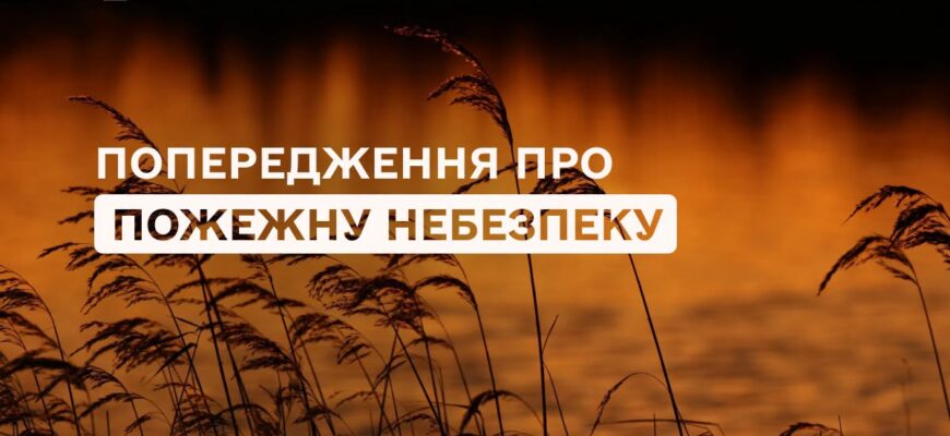 Рятувальники попереджають про пожежну небезпеку