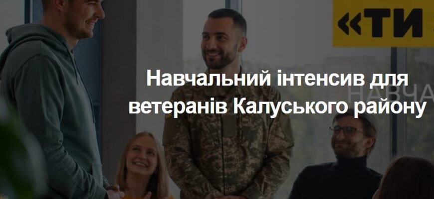 У Калуші відбудеться навчальний інтенсив з підприємництва для ветеранів