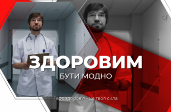 Здоровим бути модно