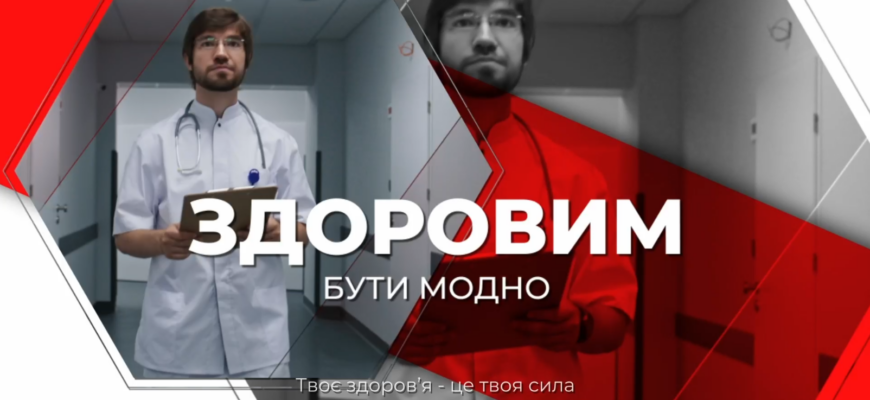 Здоровим бути модно