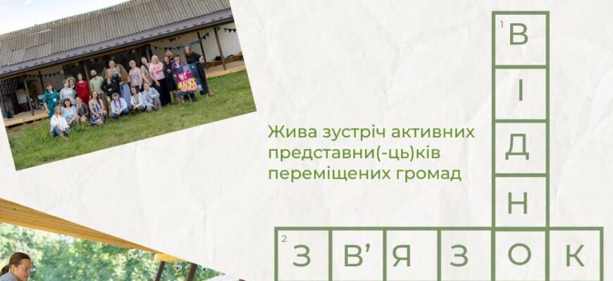 Переміщені громади запрошують на триденну програму з форум-театру: як подати заявку