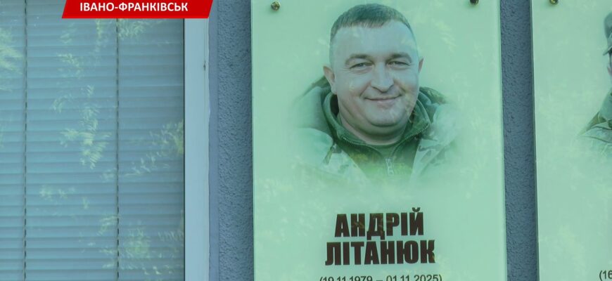 В Івано-Франківську відкрили меморіальну дошку Андрію Літанюку. Відео