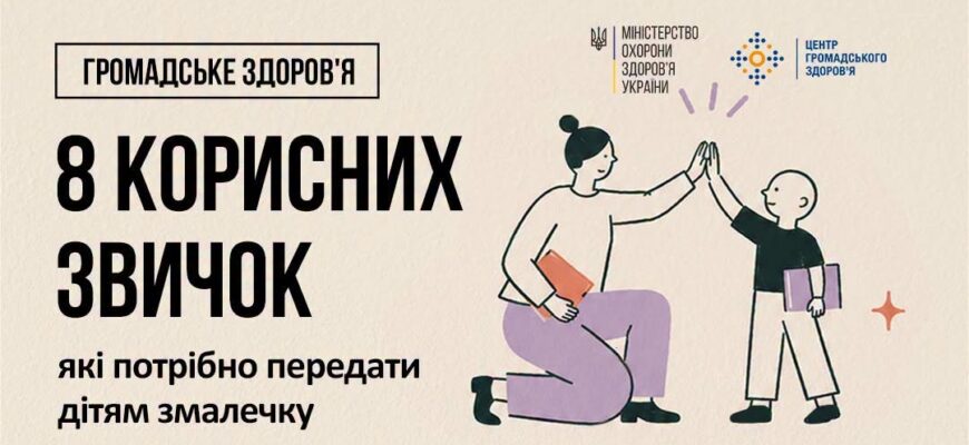 Як допомогти дітям сформувати щоденні здорові звички