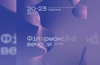 З 20 по 23 серпня триватиме фестиваль «Філармонійні вечори 2026». Відео