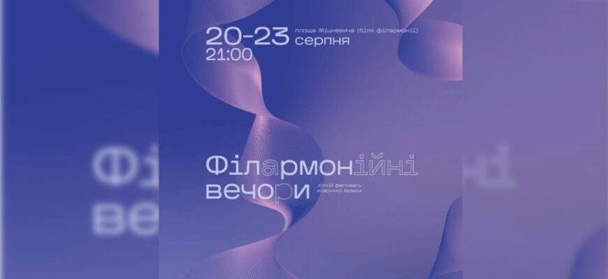З 20 по 23 серпня триватиме фестиваль «Філармонійні вечори 2026». Відео
