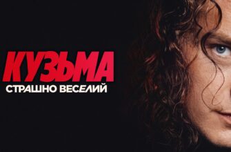 В Івано-Франківську відбувся допрем’єрний показ фільму «Кузьма: Страшно веселий»