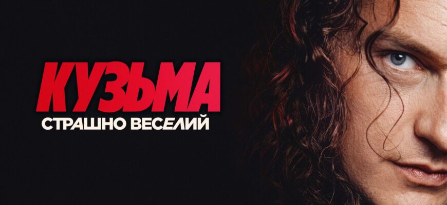 В Івано-Франківську відбувся допрем’єрний показ фільму «Кузьма: Страшно веселий»