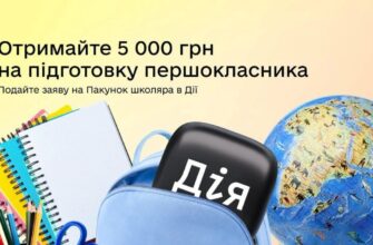 Пакунок школяра» знову в «Дії»: отримайте 5 000 грн на підготовку до першого класу