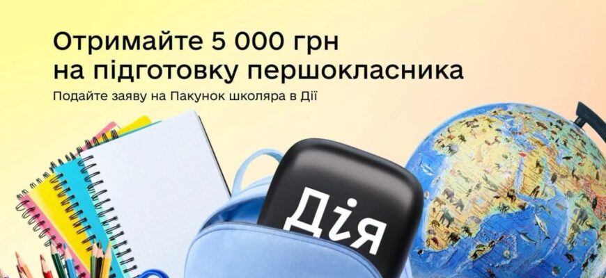 Пакунок школяра» знову в «Дії»: отримайте 5 000 грн на підготовку до першого класу