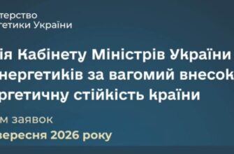 Триває прийом документів для Премії КМУ за вагомий внесок до енергетичної стійкості України
