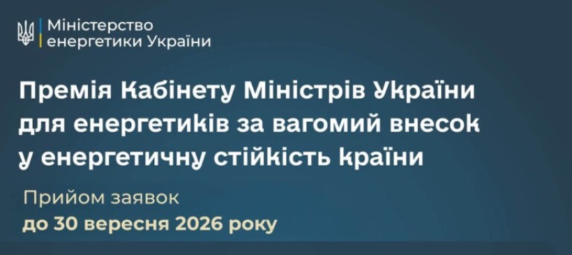 Триває прийом документів для Премії КМУ за вагомий внесок до енергетичної стійкості України