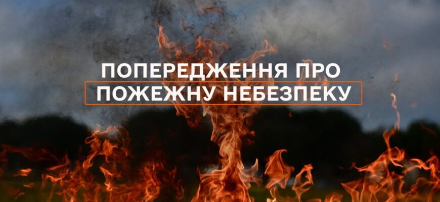 Рятувальники попереджають про пожежну небезпеку