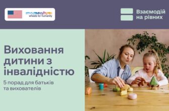 Виховання дитини з інвалідністю : 5 порад для батьків і вихователів