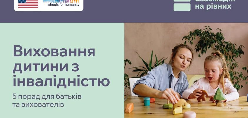Виховання дитини з інвалідністю : 5 порад для батьків і вихователів