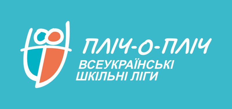 «Пліч-о-пліч»: стартував новий сезон шкільних та студентських ліг