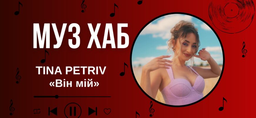 TINA PETRIV на РАІ-Радіо — про «Він мій» та любов, яку не варто відкладати