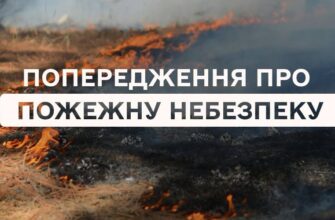 Рятувальники попереджають про пожежну небезпеку