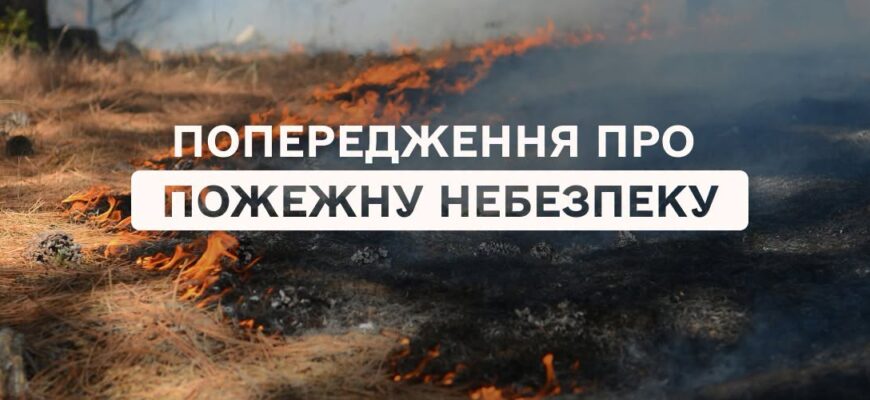 Рятувальники попереджають про пожежну небезпеку