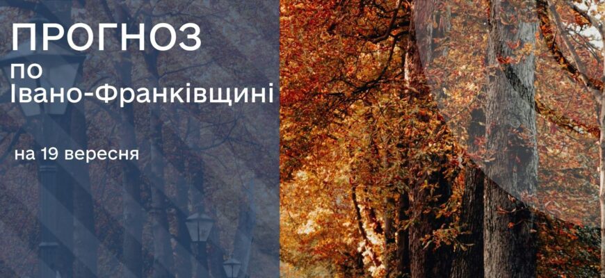 Прогноз погоди на 19 вересня 2026 року