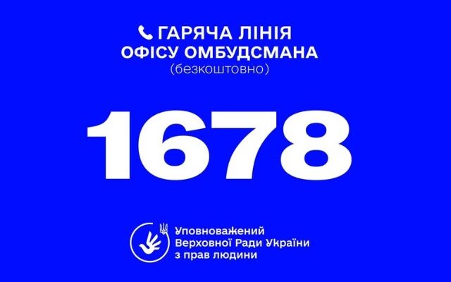В Україні діє гаряча лінія Омбудсмана України Дмитра Лубінця: 1678