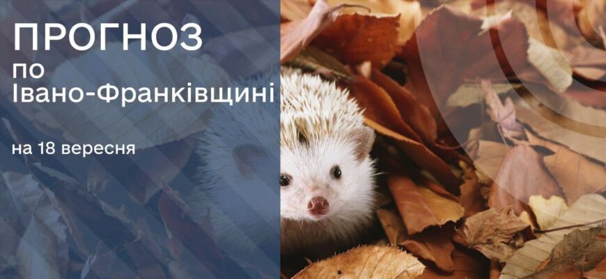 Прогноз погоди на 18 вересня 2026 р
