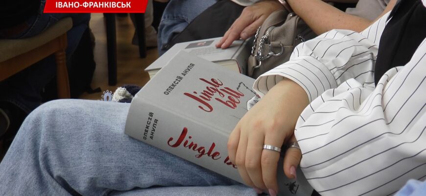 В Івано-Франківську презентували документальне видання «Jingle Bellz». Відео