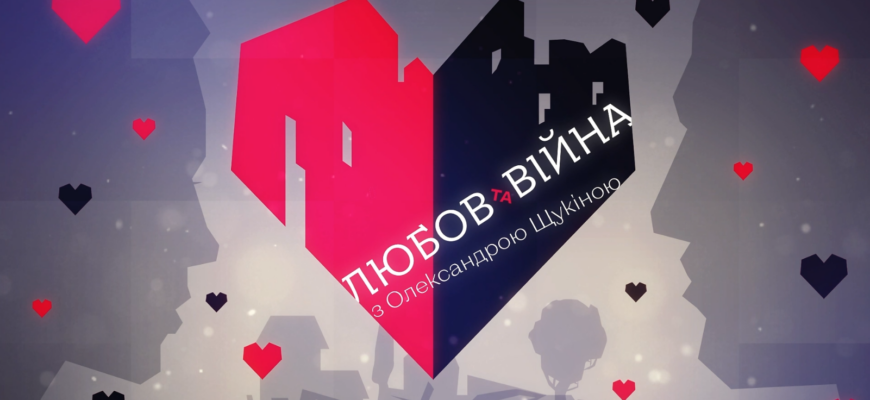 Любов і війна
