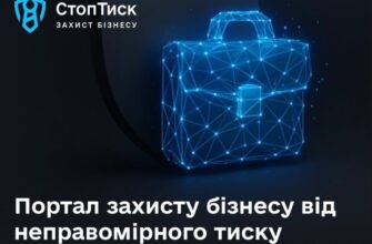 За рік роботи платформа «СтопТиск» допомогла відновити права 58 підприємцям